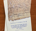 Хрестоматия: греческие частные письма на папирусах из римского и византийского Египта (III-VII вв.)